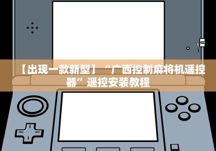 【出现一款新型】“广西控制麻将机遥控器”遥控安装教程 【出现一款新型】“广西控制麻将机遥控器”遥控安装教程