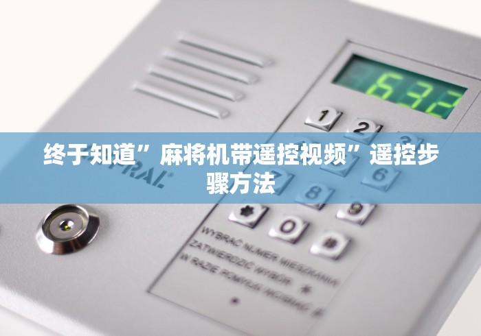 终于知道”麻将机带遥控视频”遥控步骤方法