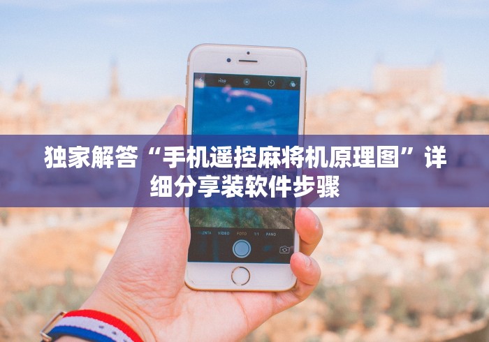 独家解答“手机遥控麻将机原理图”详细分享装软件步骤