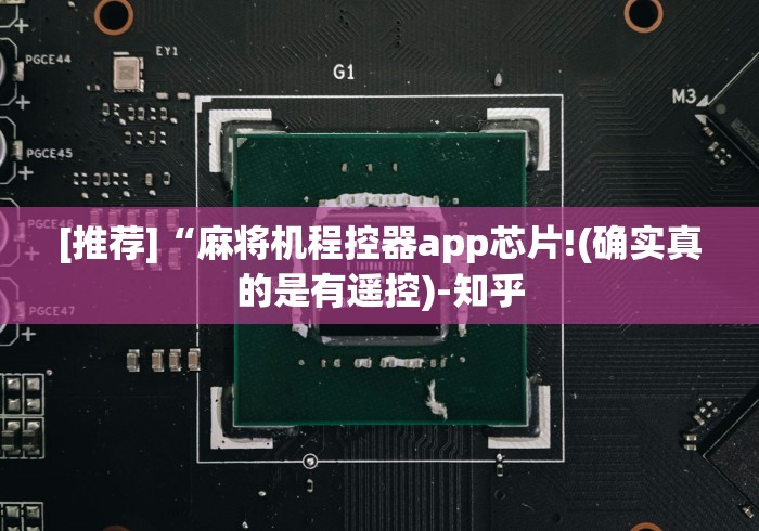 [推荐]“麻将机程控器app芯片!(确实真的是有遥控)-知乎