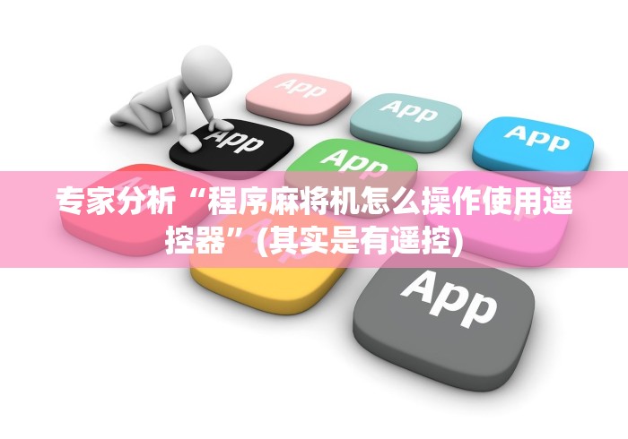 大神推荐!麻将机程控器怎么查看摄像头”分享必要遥控教程