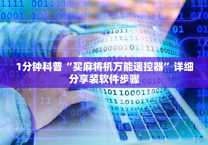 1分钟科普“买麻将机万能遥控器”详细分享装软件步骤