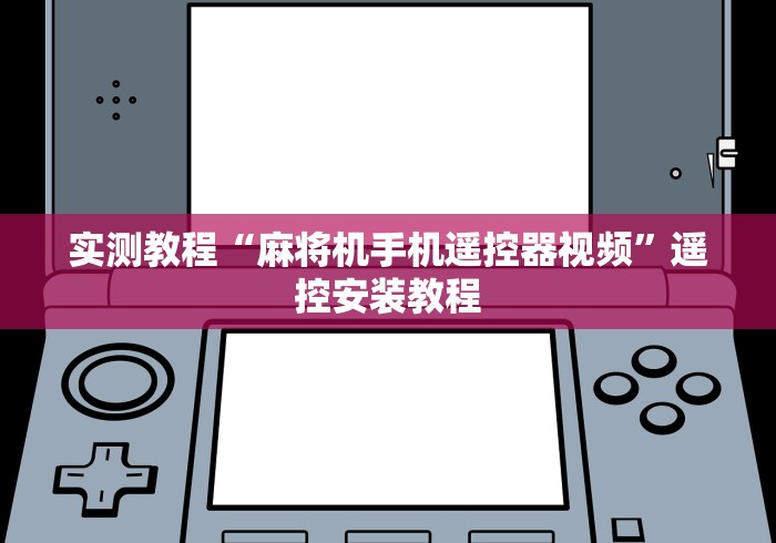 实测教程“麻将机手机遥控器视频”遥控安装教程