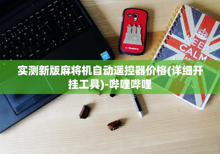 实测新版麻将机自动遥控器价格(详细开挂工具)-哔哩哔哩