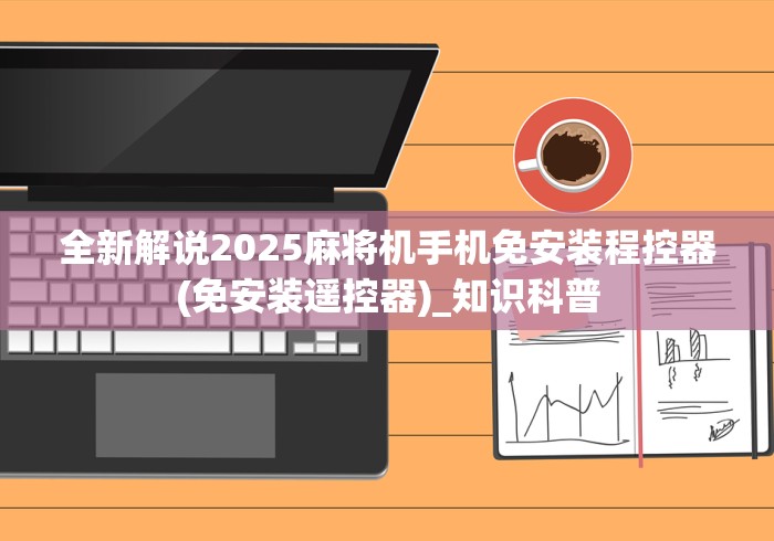 全新解说2025麻将机手机免安装程控器(免安装遥控器)_知识科普