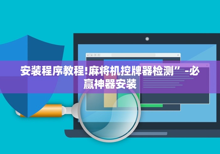安装程序教程!麻将机控牌器检测”-必赢神器安装