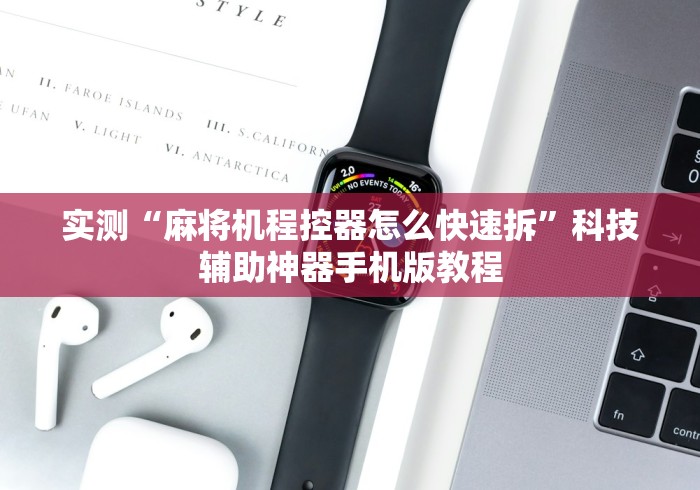 实测“麻将机程控器怎么快速拆”科技辅助神器手机版教程