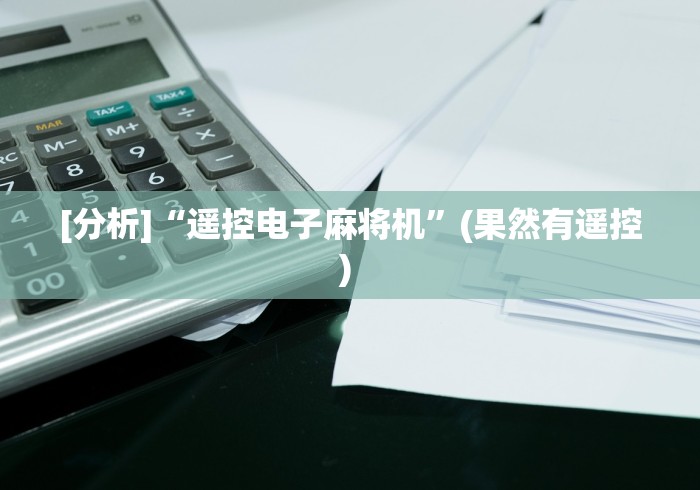 [分析]“遥控电子麻将机”(果然有遥控) 