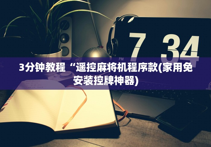 3分钟教程“遥控麻将机程序款(家用免安装控牌神器)