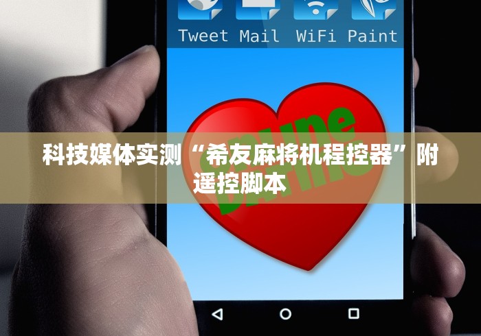科技媒体实测“希友麻将机程控器”附遥控脚本 科技媒体实测“希友麻将机程控器”附遥控脚本