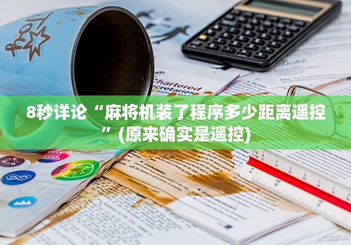 8秒详论“麻将机装了程序多少距离遥控”(原来确实是遥控)