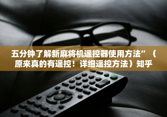 五分钟了解新麻将机遥控器使用方法”(原来真的有遥控!详细遥控方法)知乎 五分钟了解新麻将机遥控器使用方法”(原来真的有遥控!详细遥控方法)知乎