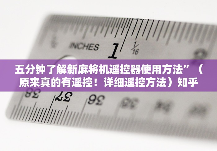 五分钟了解新麻将机遥控器使用方法”(原来真的有遥控!详细遥控方法)知乎 五分钟了解新麻将机遥控器使用方法”(原来真的有遥控!详细遥控方法)知乎