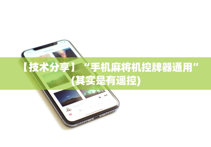 【技术分享】“手机麻将机控牌器通用”(其实是有遥控)