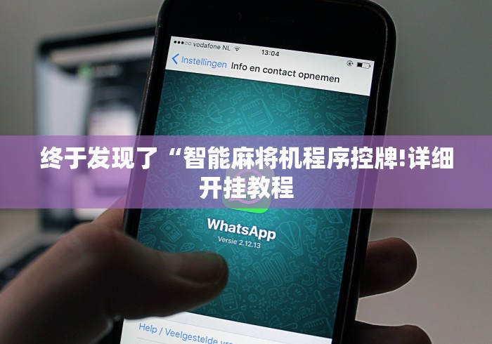 终于发现了“智能麻将机程序控牌!详细开挂教程