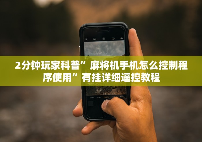 重大通报“遥控麻将机多少钱一个”(详细透视教程) 重大通报“遥控麻将机多少钱一个”(详细透视教程)