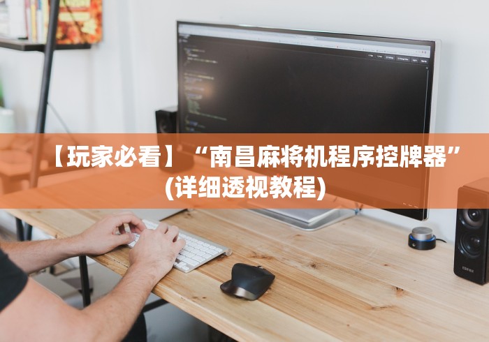 【玩家必看】“南昌麻将机程序控牌器”(详细透视教程)