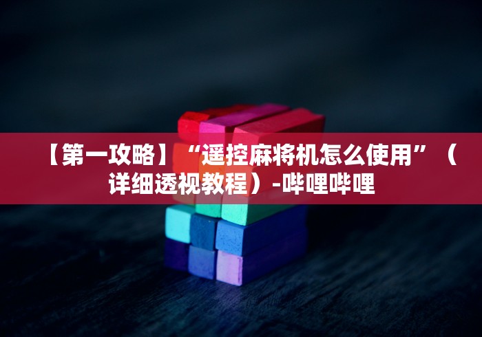 【第一攻略】“遥控麻将机怎么使用”（详细透视教程）-哔哩哔哩