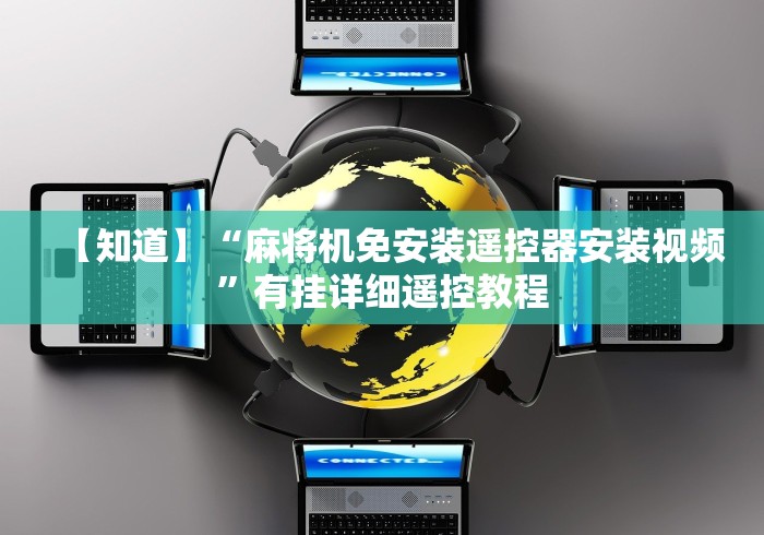 【知道】“麻将机免安装遥控器安装视频”有挂详细遥控教程