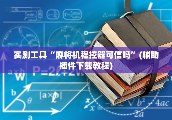 实测工具“麻将机程控器可信吗”(辅助插件下载教程) 实测工具“麻将机程控器可信吗”(辅助插件下载教程)