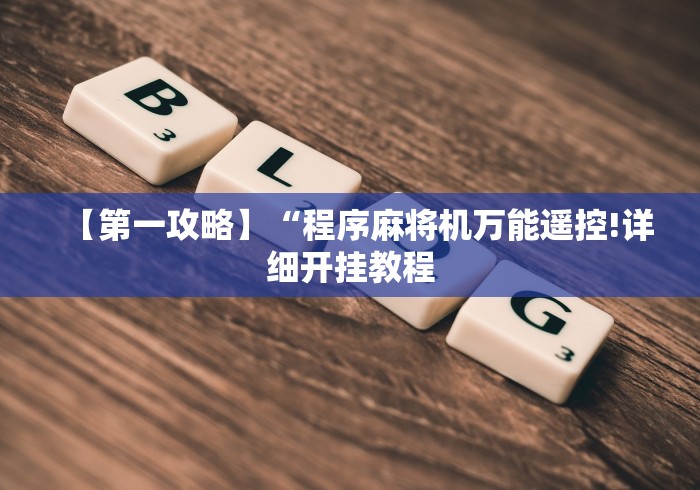 【第一攻略】“程序麻将机万能遥控!详细开挂教程