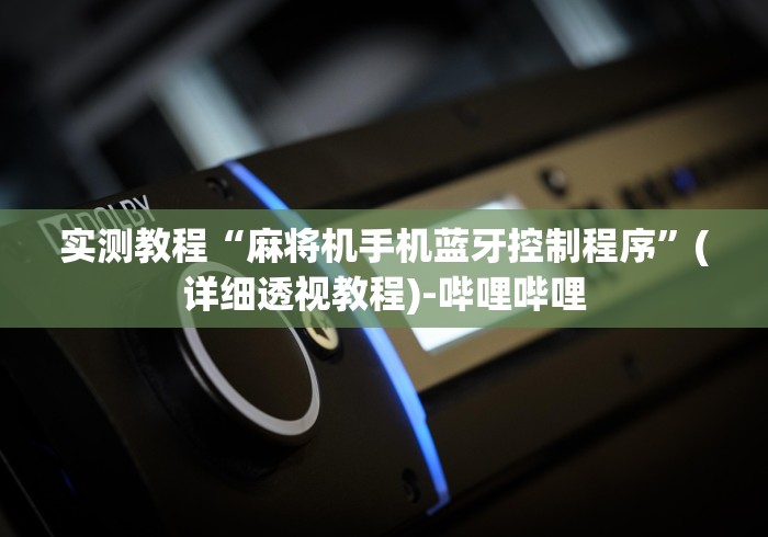 实测教程“麻将机手机蓝牙控制程序”(详细透视教程)-哔哩哔哩