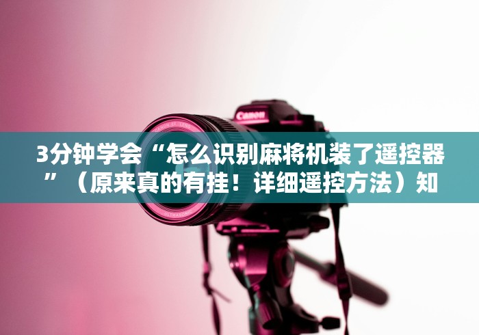 3分钟学会“怎么识别麻将机装了遥控器”(原来真的有挂!详细遥控方法)知乎 3分钟学会“怎么识别麻将机装了遥控器”(原来真的有挂!详细遥控方法)知乎