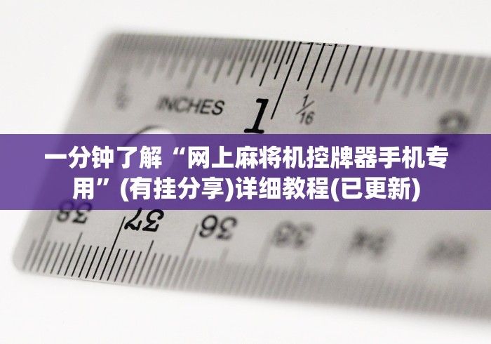 一分钟了解“网上麻将机控牌器手机专用”(有挂分享)详细教程(已更新)