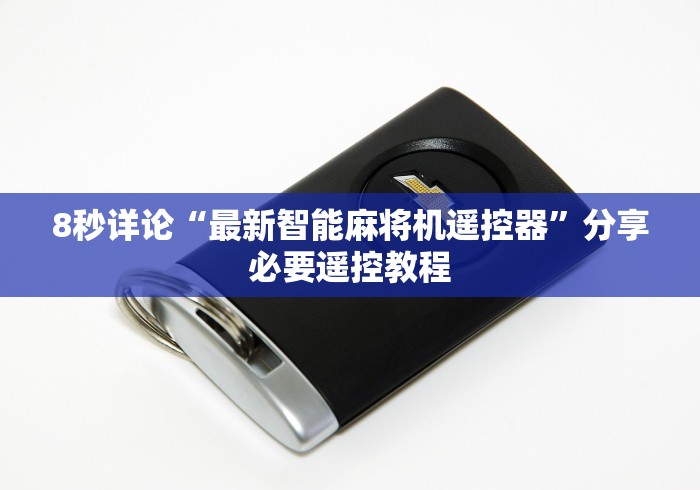 8秒详论“最新智能麻将机遥控器”分享必要遥控教程