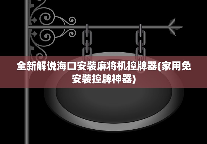 全新解说海口安装麻将机控牌器(家用免安装控牌神器)
