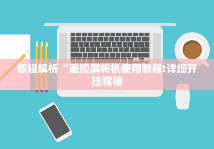 教程解析“遥控麻将机使用教程!详细开挂教程