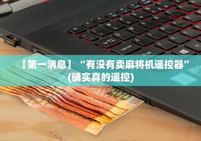 【第一消息】“有没有卖麻将机遥控器”(确实真的遥控)