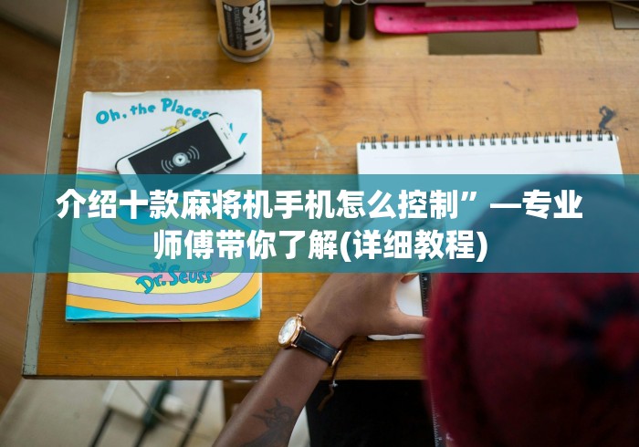 介绍十款麻将机手机怎么控制”—专业师傅带你了解(详细教程) 介绍十款麻将机手机怎么控制”—专业师傅带你了解(详细教程)