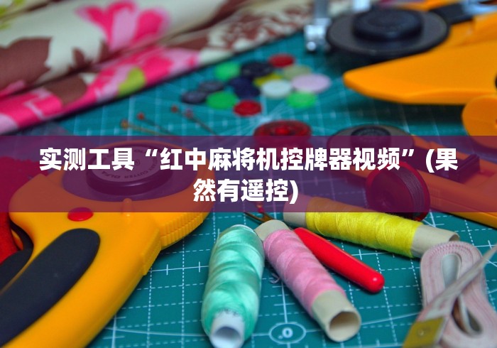 实测工具“红中麻将机控牌器视频”(果然有遥控) 实测工具“红中麻将机控牌器视频”(果然有遥控)