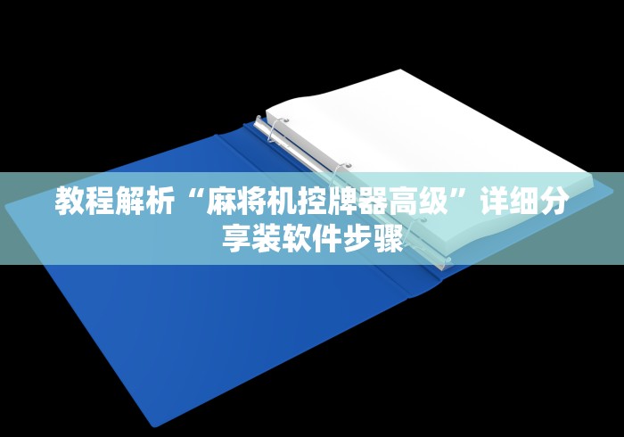 教程解析“麻将机控牌器高级”详细分享装软件步骤 教程解析“麻将机控牌器高级”详细分享装软件步骤