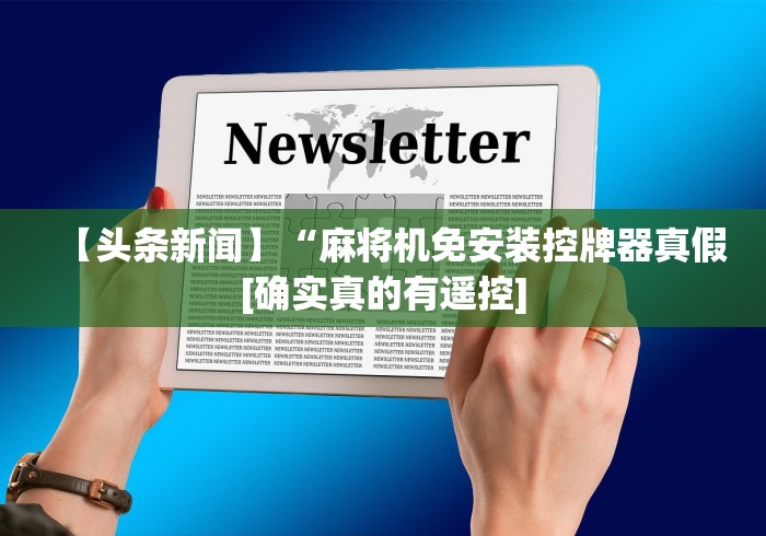 【头条新闻】“麻将机免安装控牌器真假[确实真的有遥控]