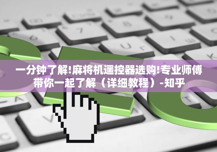 一分钟了解!麻将机遥控器选购!专业师傅带你一起了解（详细教程）-知乎