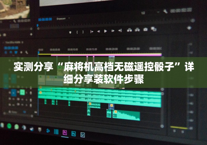 实测分享“麻将机高档无磁遥控骰子”详细分享装软件步骤 实测分享“麻将机高档无磁遥控骰子”详细分享装软件步骤