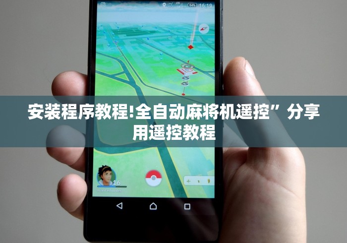 安装程序教程!全自动麻将机遥控”分享用遥控教程 安装程序教程!全自动麻将机遥控”分享用遥控教程