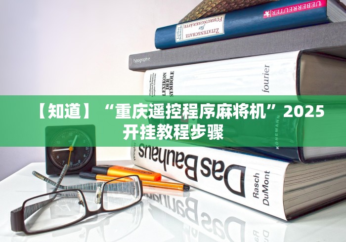 【知道】“重庆遥控程序麻将机”2025开挂教程步骤 【知道】“重庆遥控程序麻将机”2025开挂教程步骤