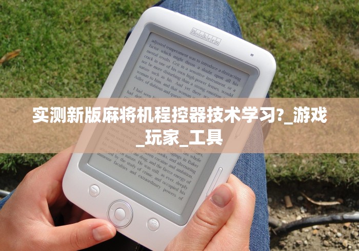 实测新版麻将机程控器技术学习?_游戏_玩家_工具