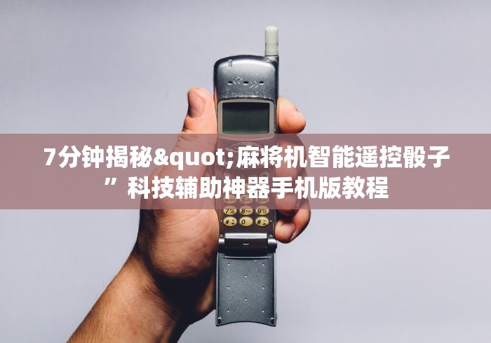 7分钟揭秘"麻将机智能遥控骰子”科技辅助神器手机版教程