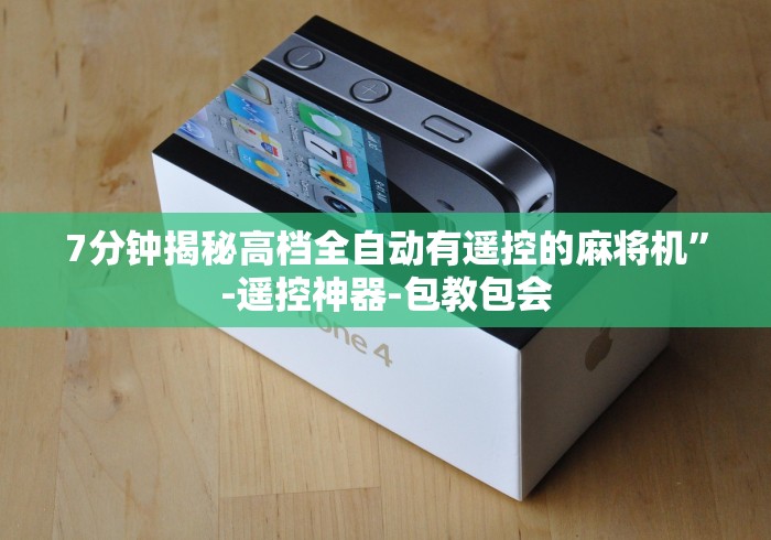 7分钟揭秘高档全自动有遥控的麻将机”-遥控神器-包教包会