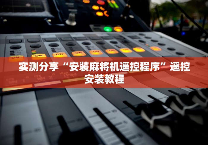 实测分享“安装麻将机遥控程序”遥控安装教程