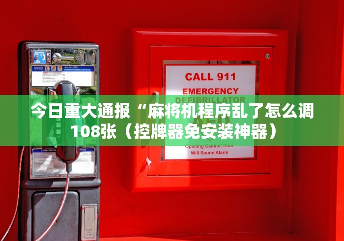 专家分析“买手机遥控麻将机”已更新2025版通用神器