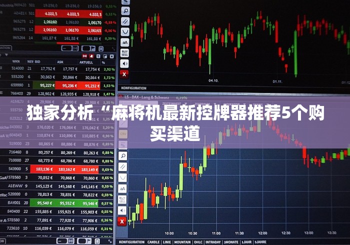 重大来袭“麻将机怎么用遥控[玩家必赢神器]