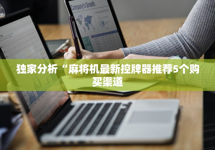 独家分析“麻将机最新控牌器推荐5个购买渠道