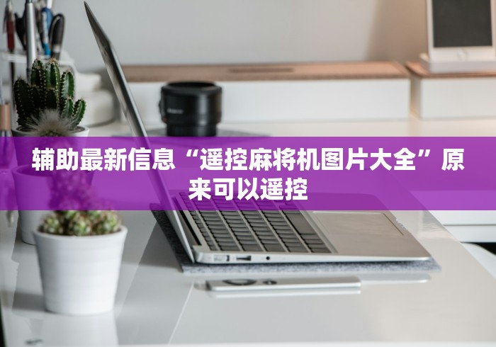 我来告诉你“遥控麻将机配件大全!专业师傅带你一起了解(详细教程)-知乎 我来告诉你“遥控麻将机配件大全!专业师傅带你一起了解(详细教程)-知乎
