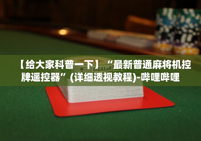 最新引进“麻将机遥控筛子”附开挂脚本详细步骤