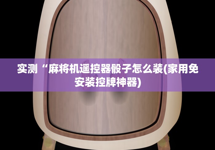 盘点麻将机免安装控牌器屏蔽器(详细开挂工具)-哔哩哔哩